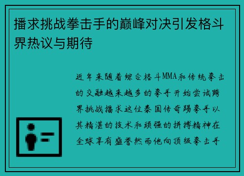 播求挑战拳击手的巅峰对决引发格斗界热议与期待
