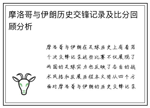 摩洛哥与伊朗历史交锋记录及比分回顾分析