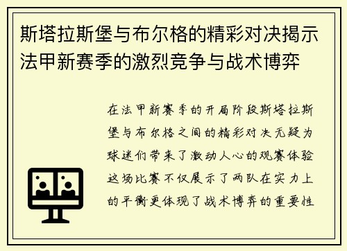 斯塔拉斯堡与布尔格的精彩对决揭示法甲新赛季的激烈竞争与战术博弈