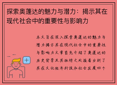 探索奥蓬达的魅力与潜力：揭示其在现代社会中的重要性与影响力