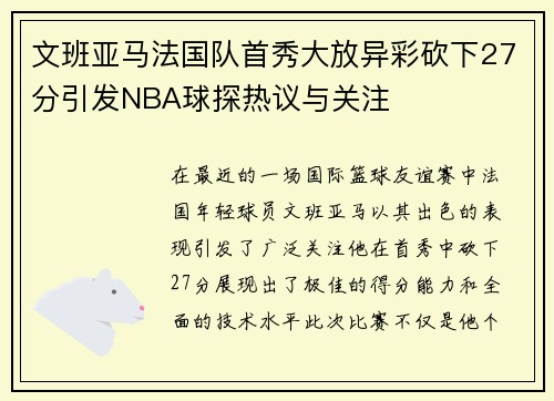 文班亚马法国队首秀大放异彩砍下27分引发NBA球探热议与关注