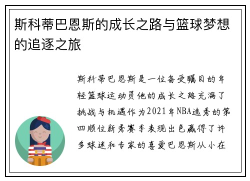 斯科蒂巴恩斯的成长之路与篮球梦想的追逐之旅