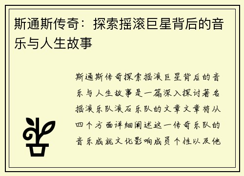 斯通斯传奇：探索摇滚巨星背后的音乐与人生故事