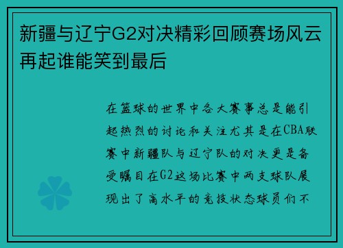新疆与辽宁G2对决精彩回顾赛场风云再起谁能笑到最后