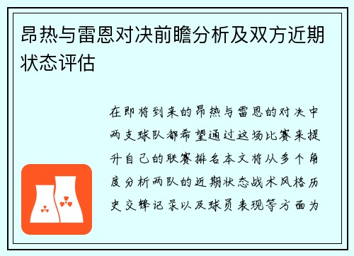 昂热与雷恩对决前瞻分析及双方近期状态评估