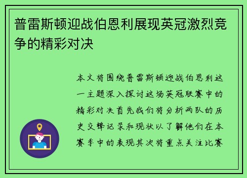普雷斯顿迎战伯恩利展现英冠激烈竞争的精彩对决